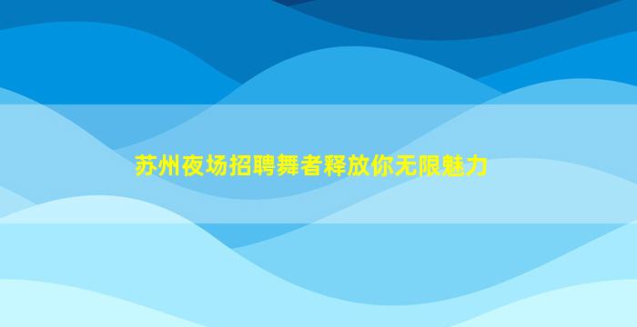 保山夜总会招聘